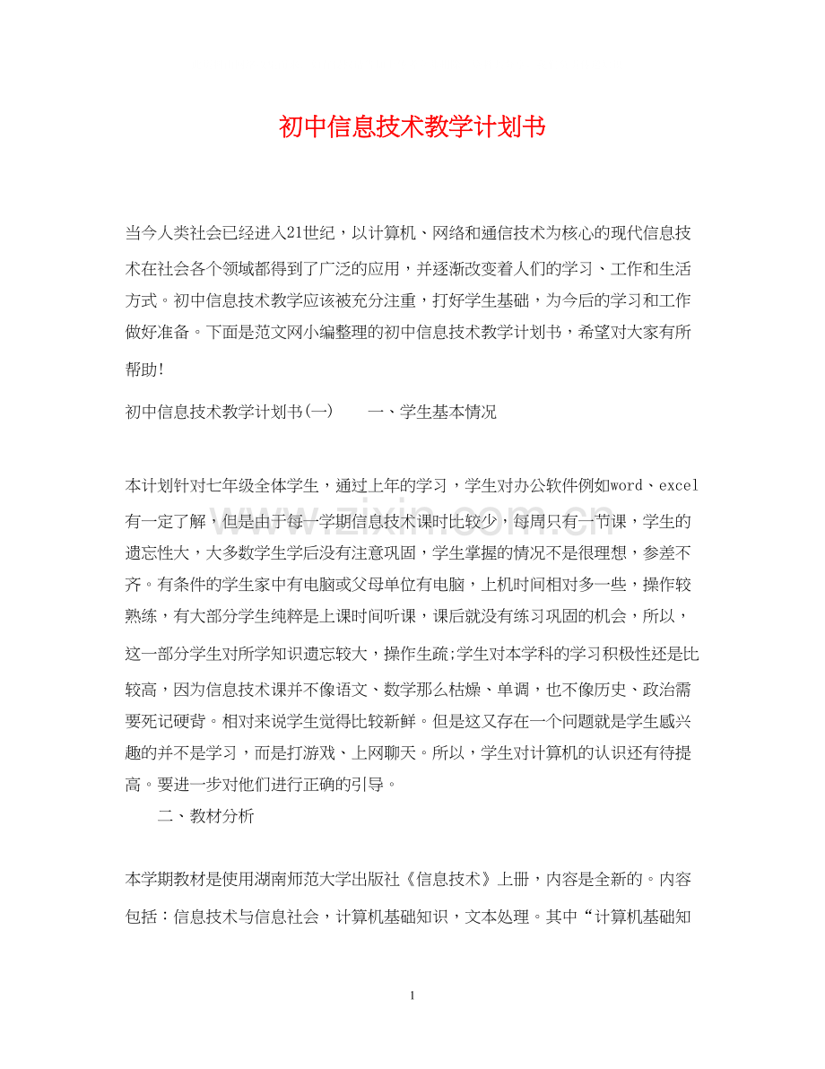 初中信息技术教学计划书.docx_第1页