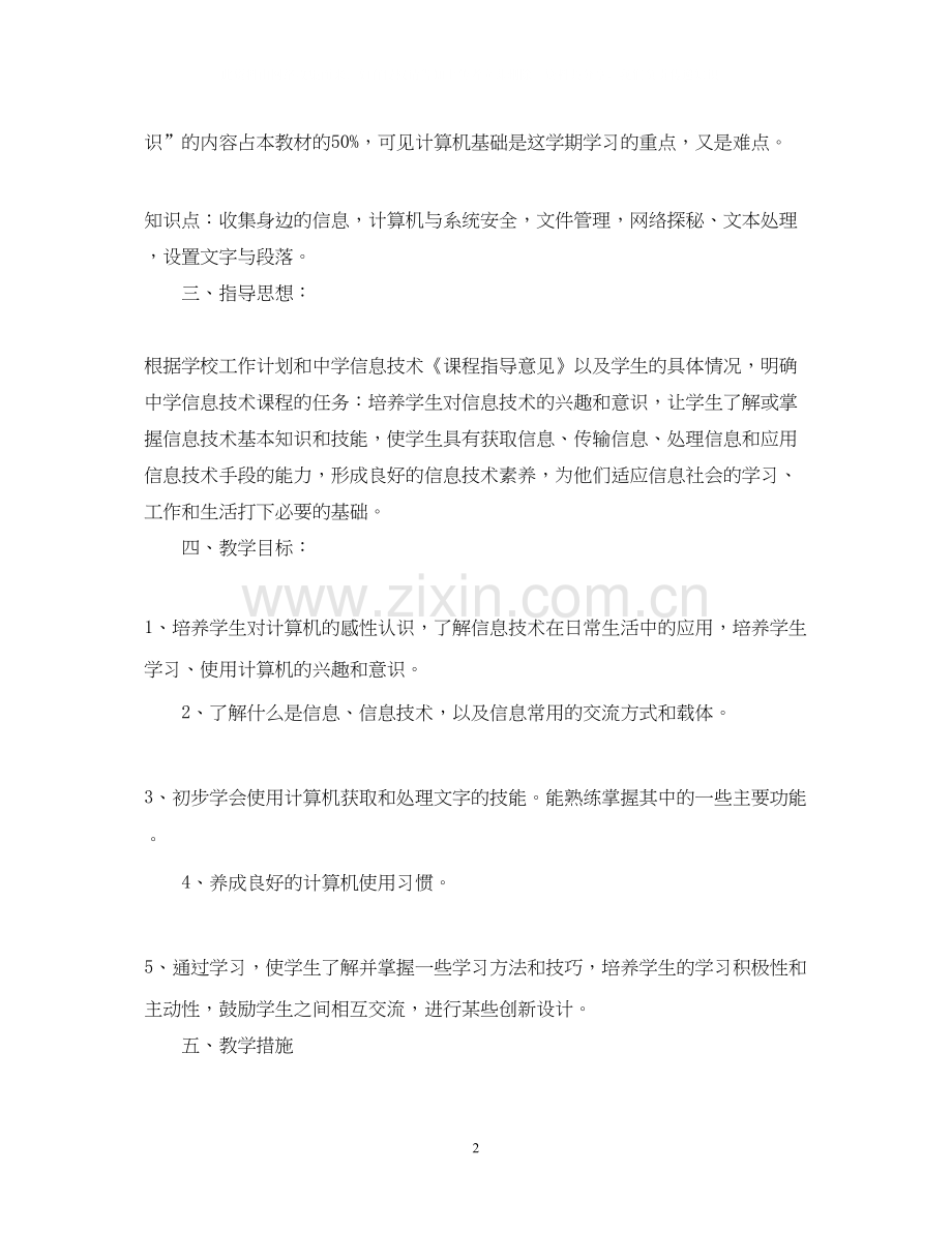 初中信息技术教学计划书.docx_第2页
