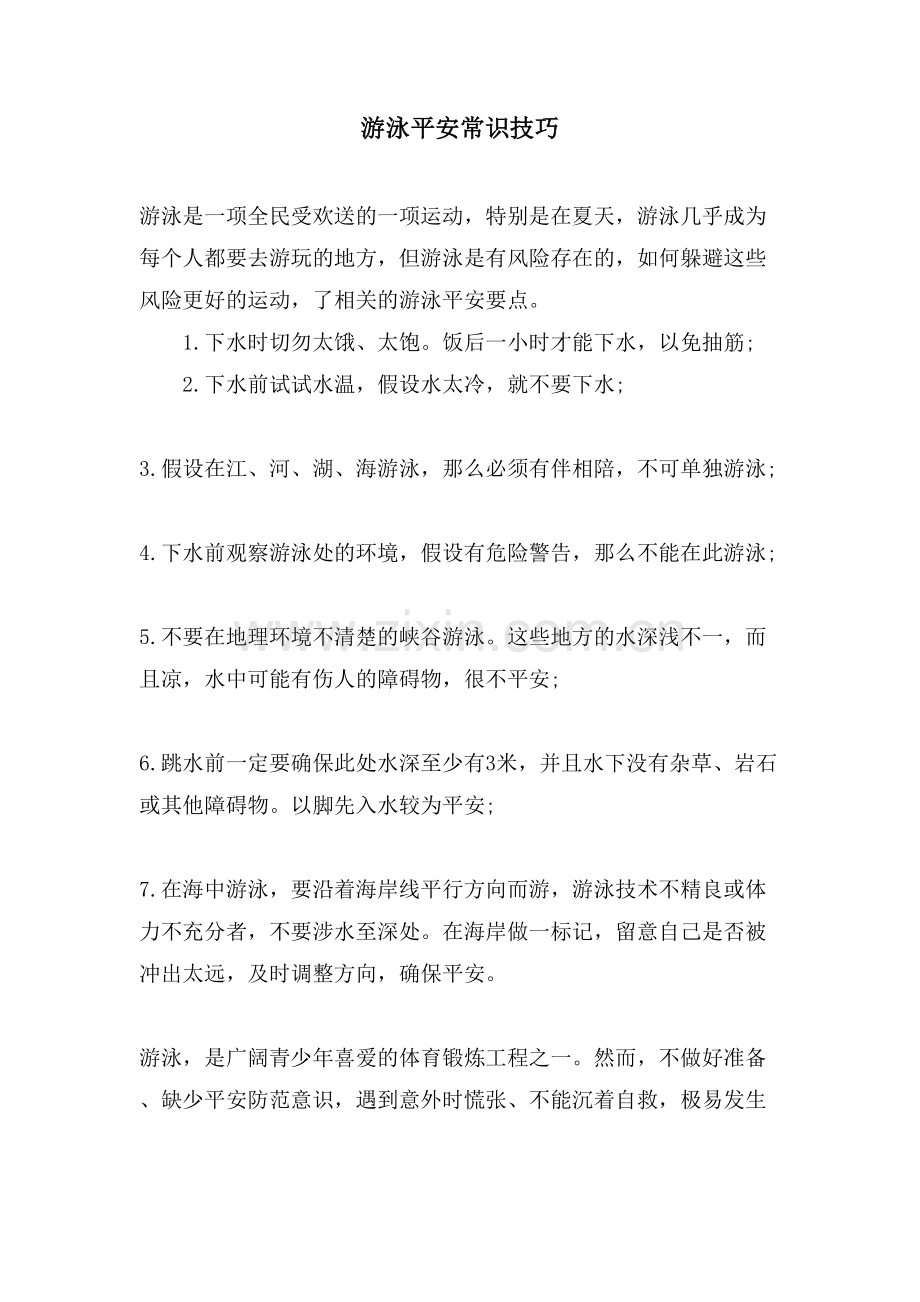 游泳安全常识技巧.doc_第1页