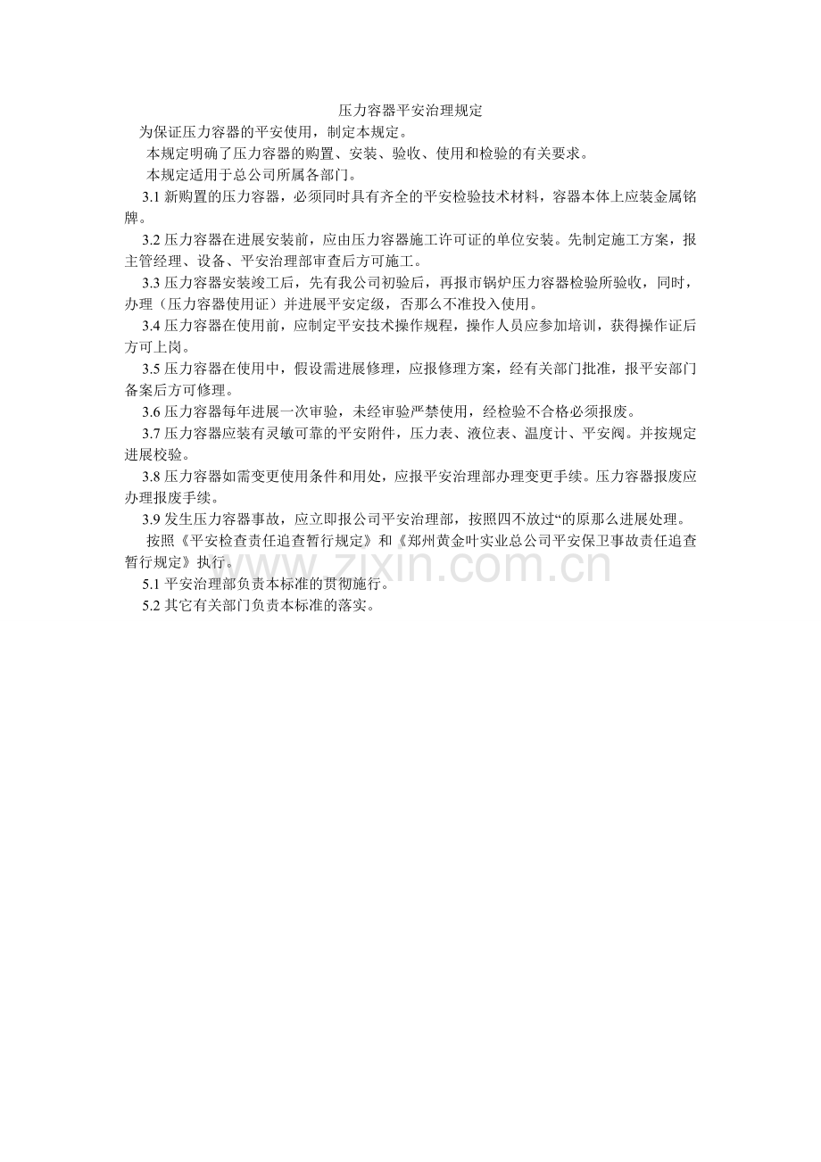 压力容器安全管理规定.doc_第1页