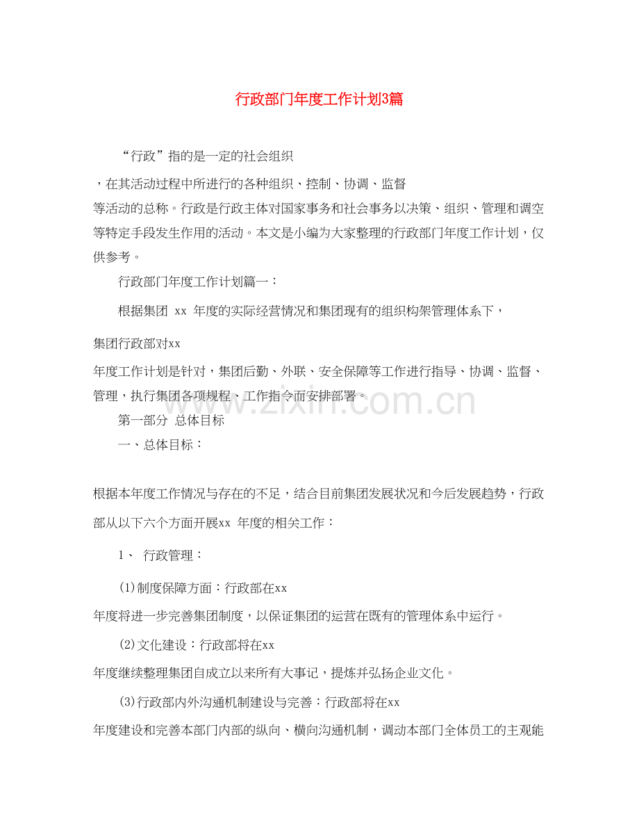 行政部门年度工作计划3篇.docx_第1页