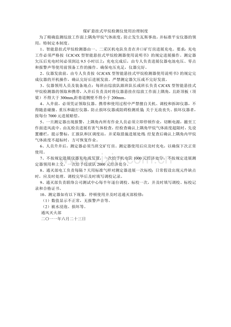 煤矿悬挂式甲烷检测仪使用管理制度.doc_第1页