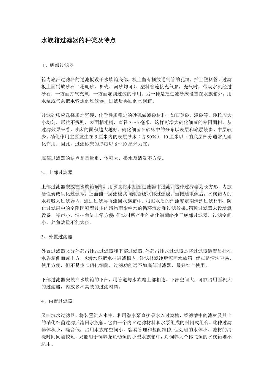 水族箱过滤器的种类及特点.doc_第1页