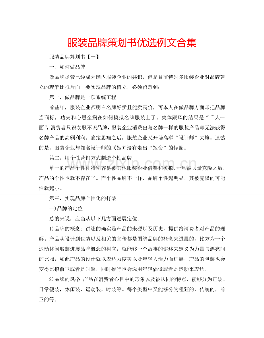 服装品牌策划书例文合集.doc_第1页