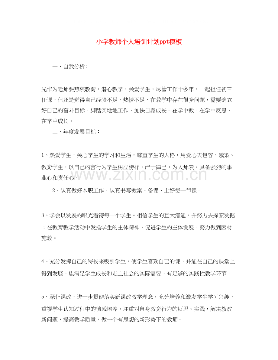 小学教师个人培训计划ppt模板.docx_第1页