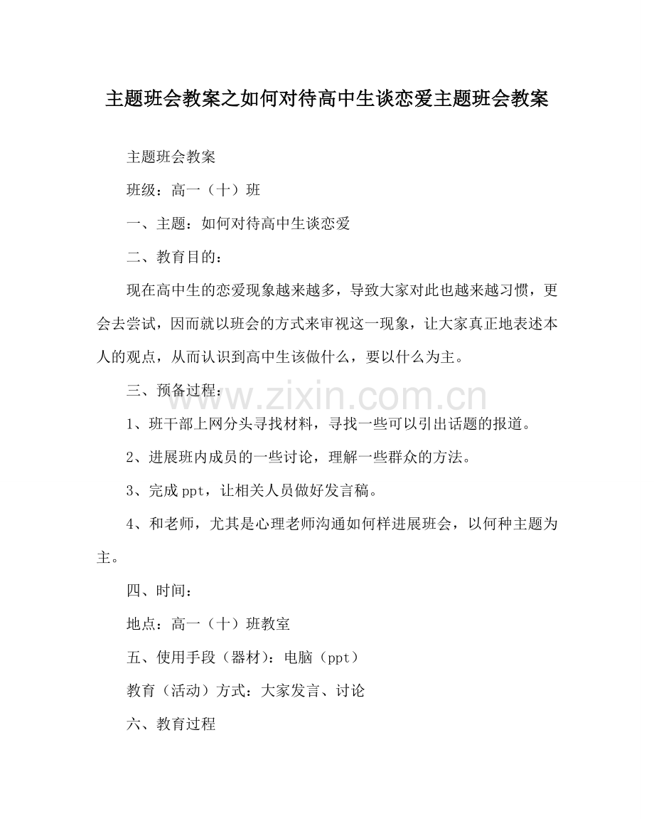 主题班会教案如何看待高中生谈恋爱主题班会教案.doc_第1页