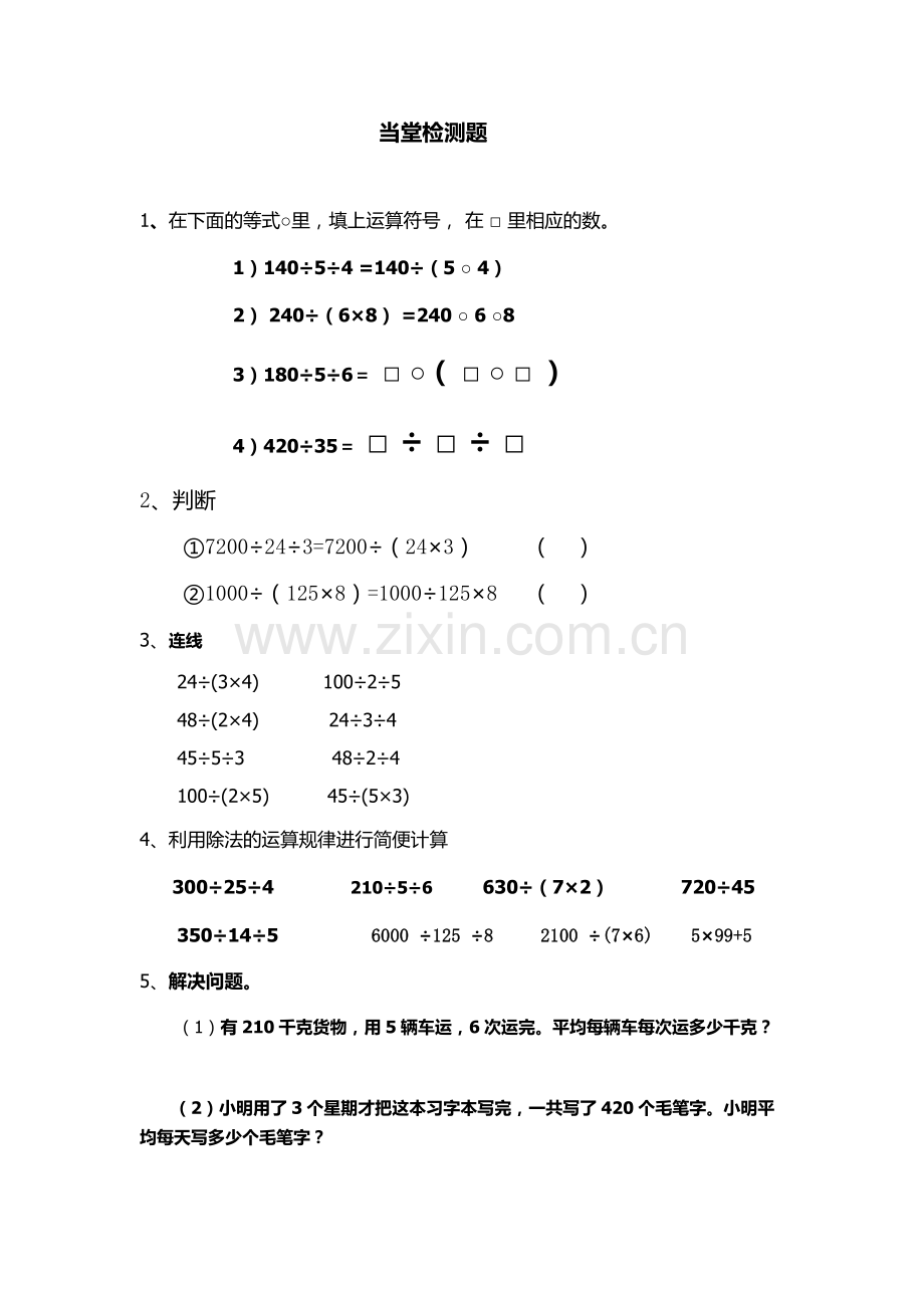 小学数学2011版本小学四年级连除的简便计算.docx_第1页
