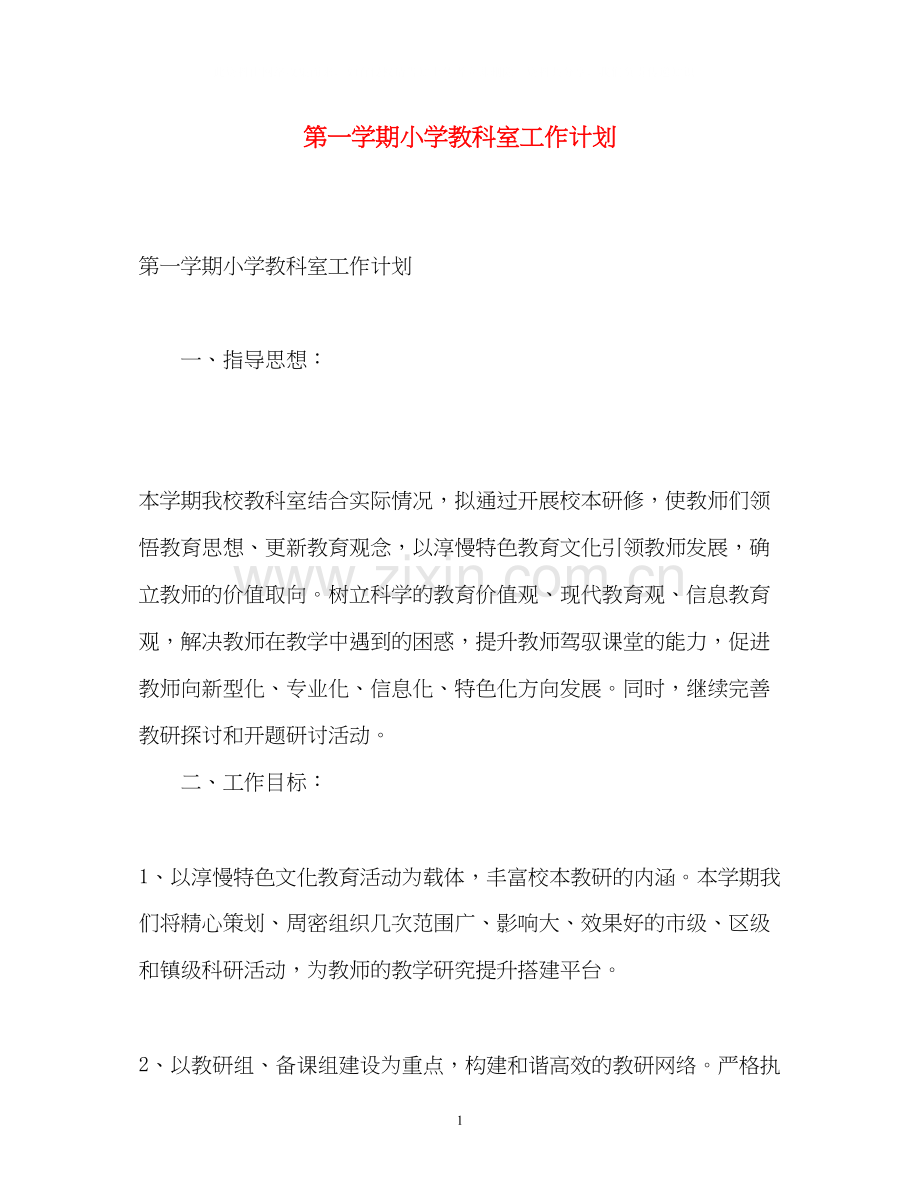 第一学期小学教科室工作计划.docx_第1页