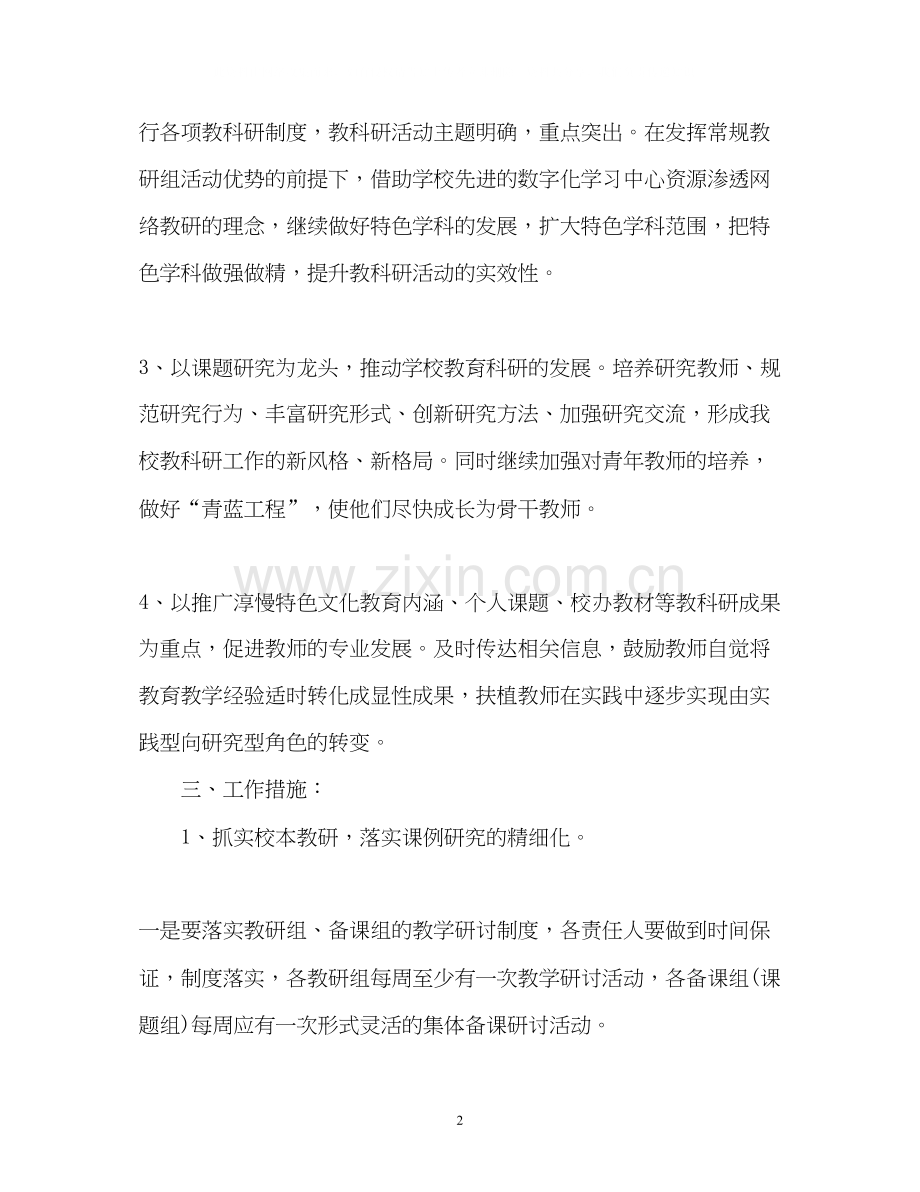 第一学期小学教科室工作计划.docx_第2页