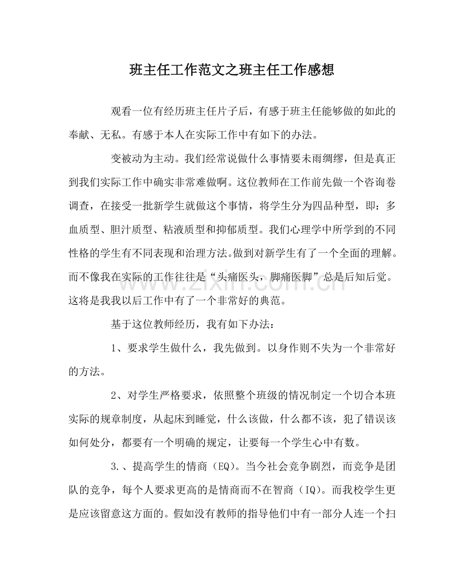 班主任工作范文班主任工作感想.doc_第1页