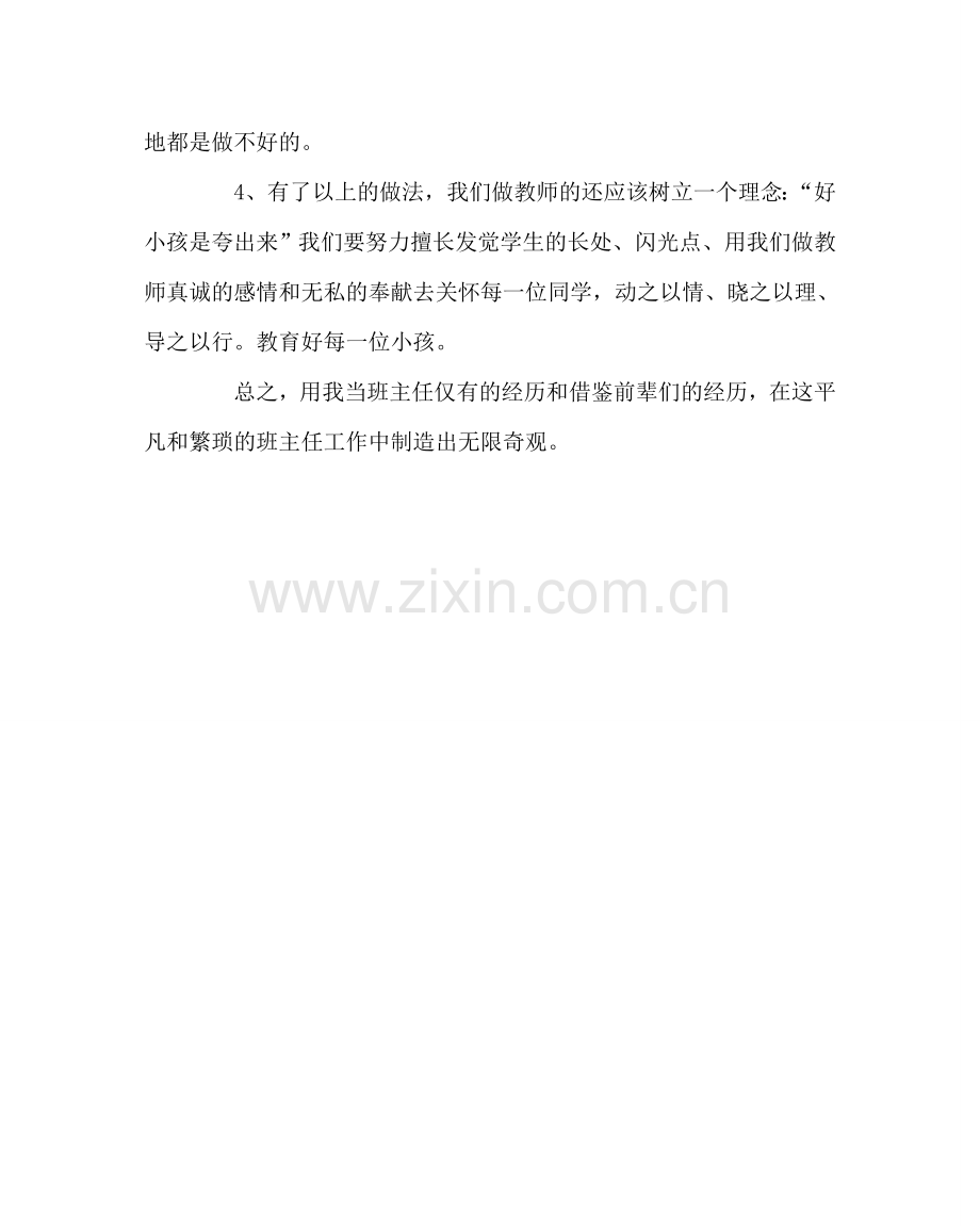 班主任工作范文班主任工作感想.doc_第2页