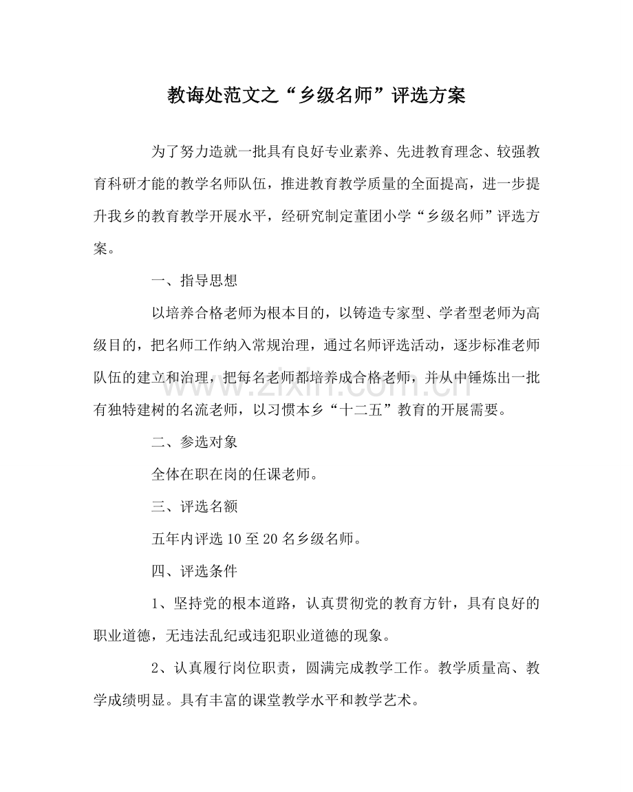 教导处范文“乡级名师”评选方案.doc_第1页