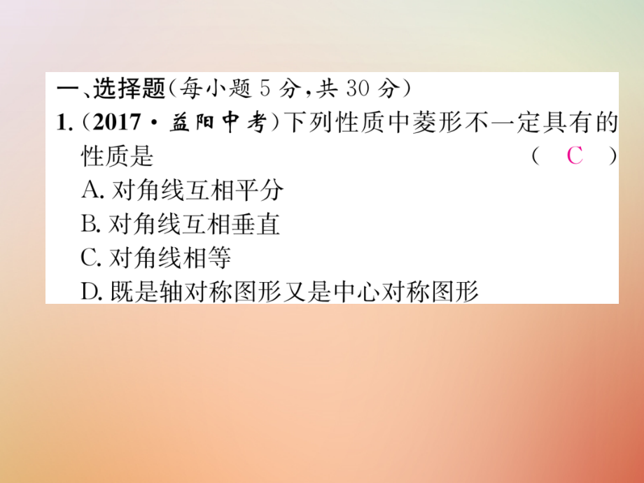 九年级数学上册 第1章 特殊平行四边形周清检测(一)作业课件 (新版)北师大版 课件.ppt_第2页