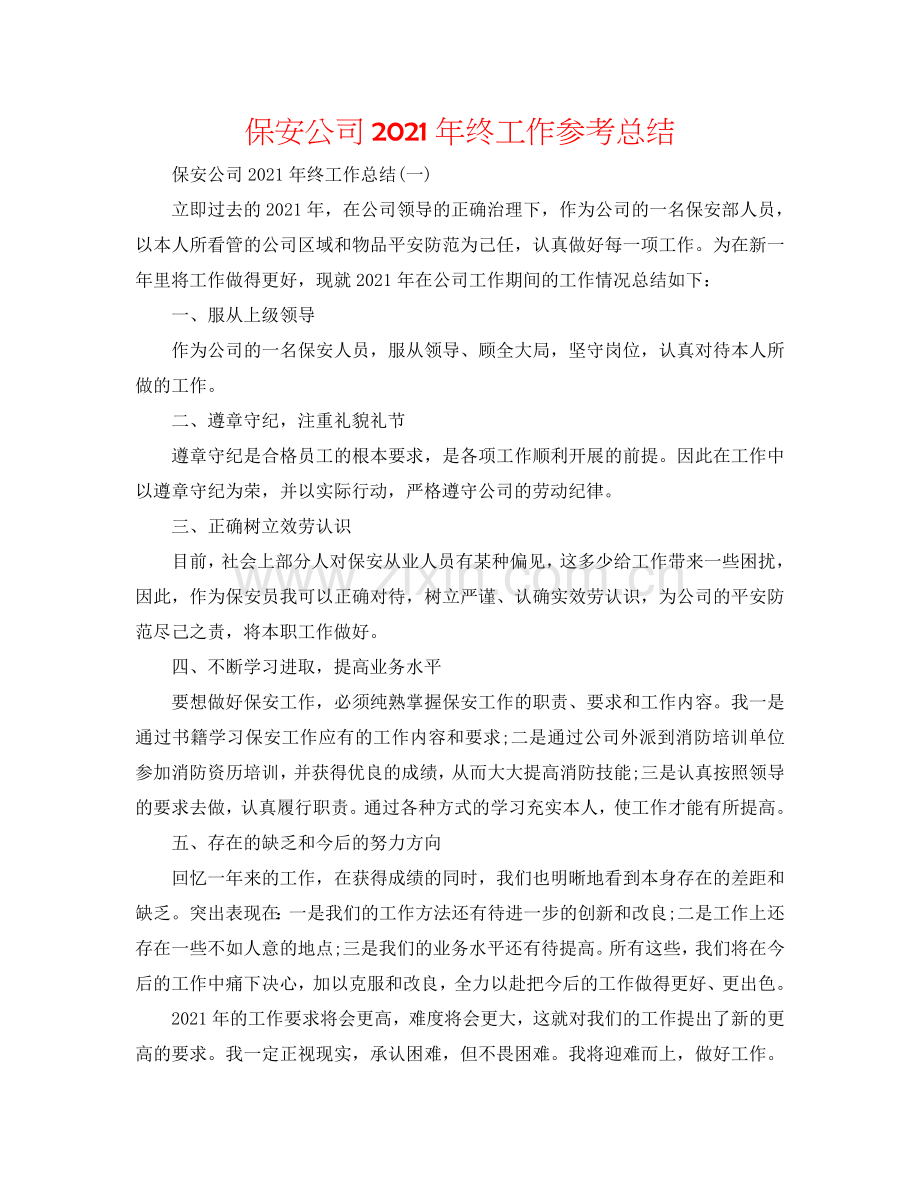 保安公司2024年终工作参考总结.doc_第1页