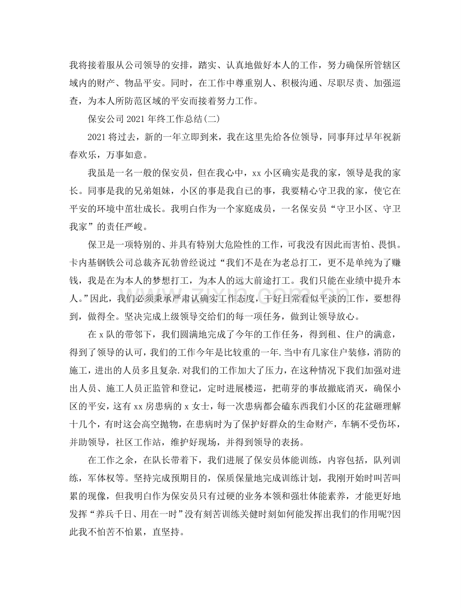 保安公司2024年终工作参考总结.doc_第2页