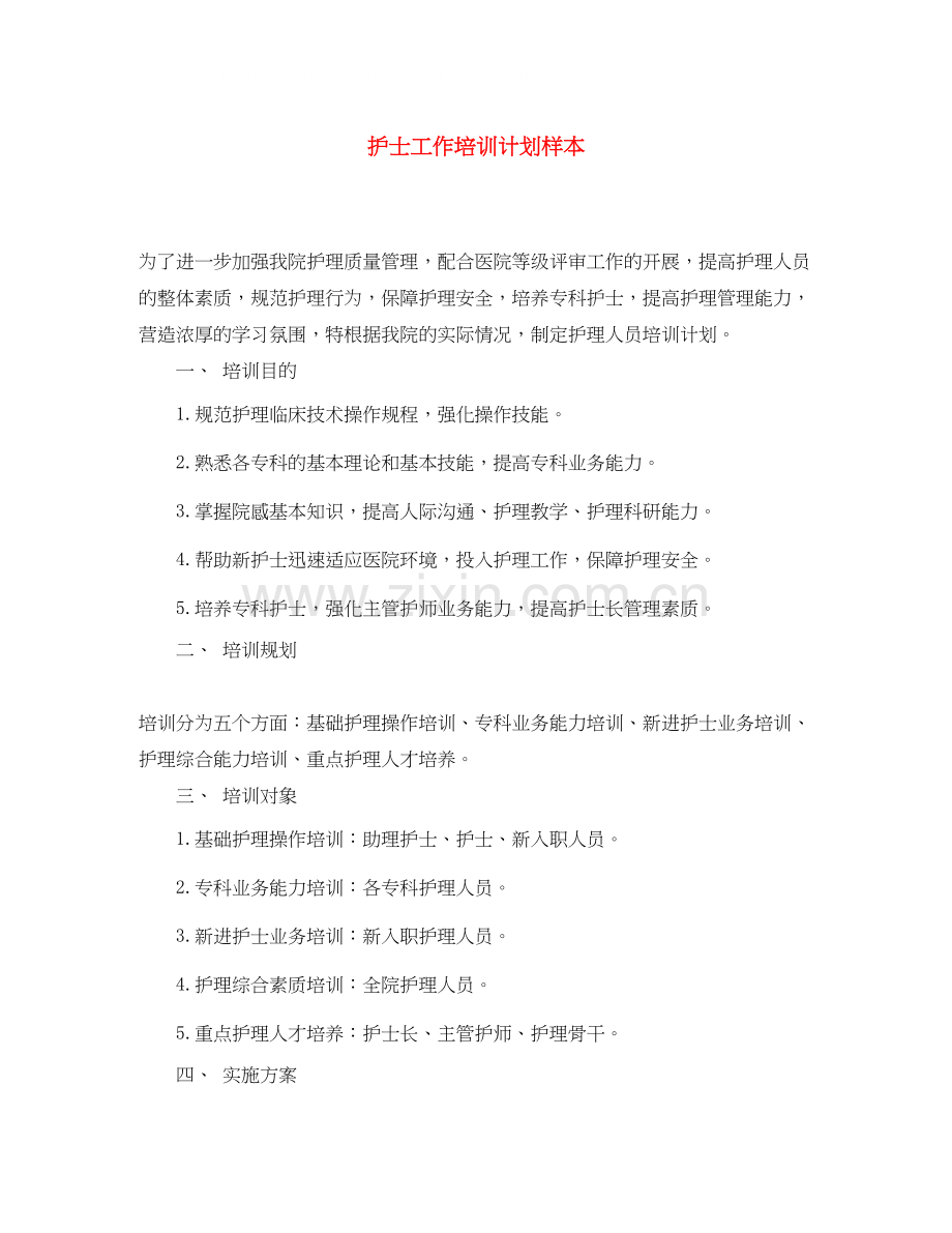 护士工作培训计划样本.docx_第1页