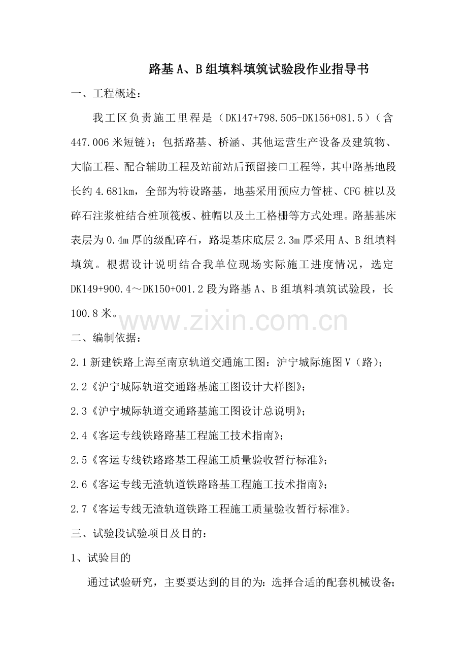 路基A、B组填料填筑作业指导书.doc_第1页