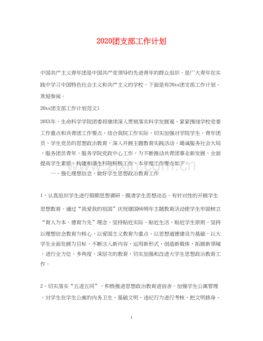 团支部工作计划.docx_第1页