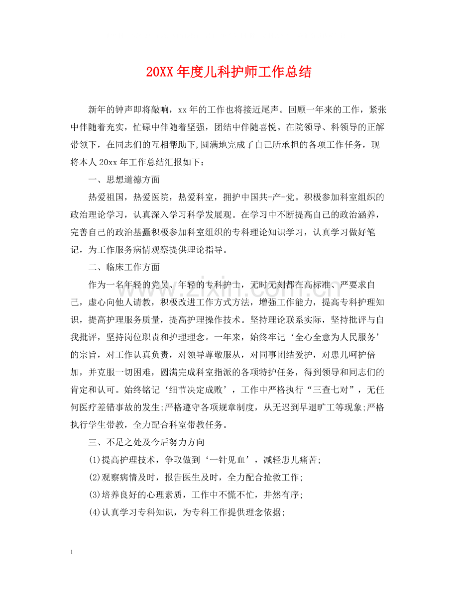 儿科护师工作总结.docx_第1页