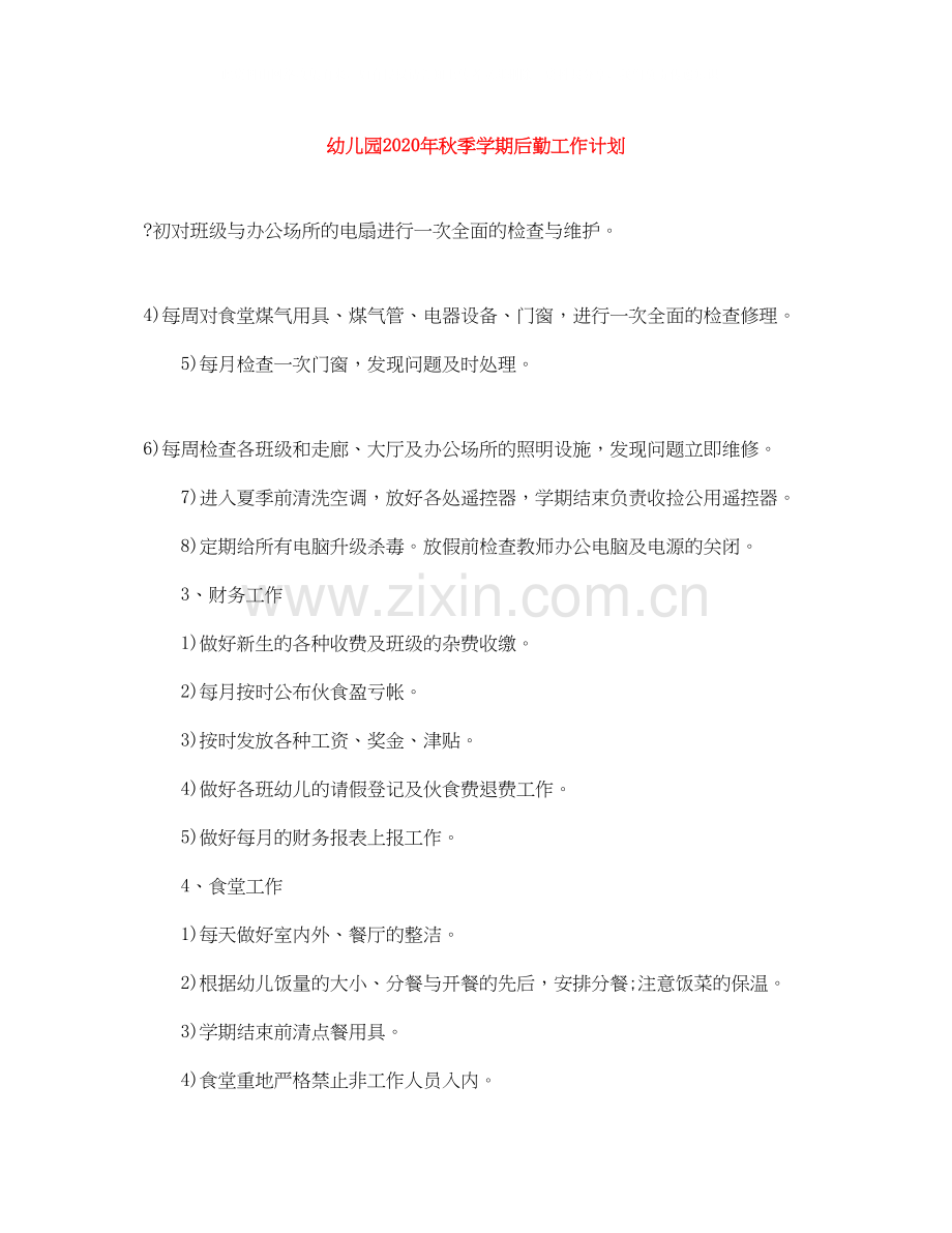 幼儿园年秋季学期后勤工作计划1).docx_第1页