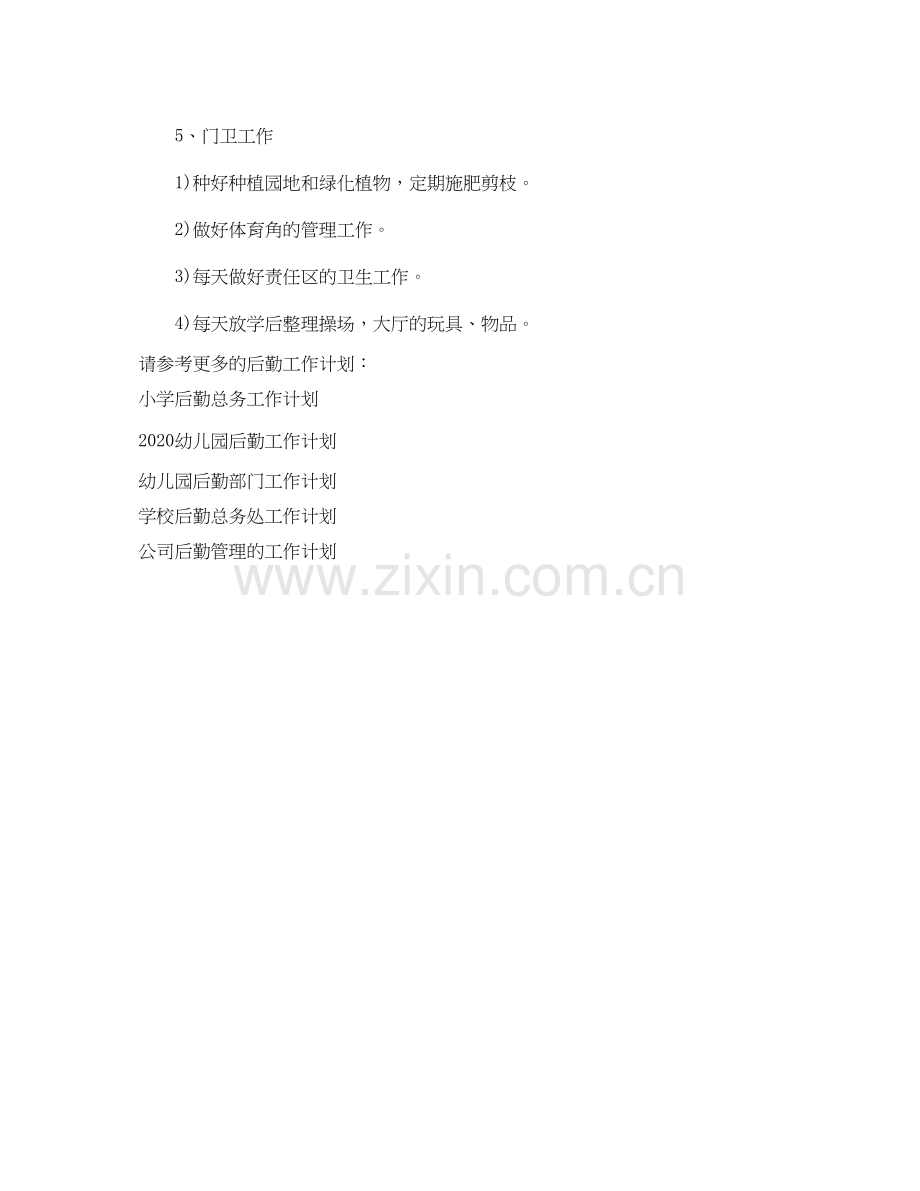 幼儿园年秋季学期后勤工作计划1).docx_第2页