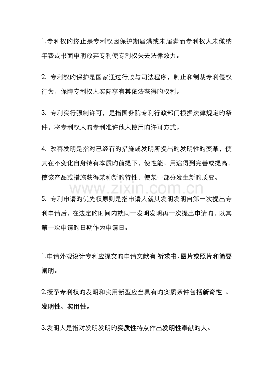 2022年电大知识产权法的作业.doc_第1页