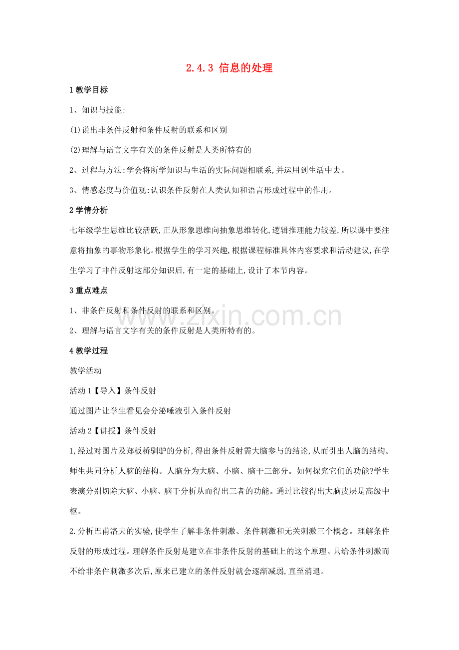 七年级生物下册 第二单元 第四章 第三节 信息的处理教案 冀教版-冀教版初中七年级下册生物教案.doc_第1页