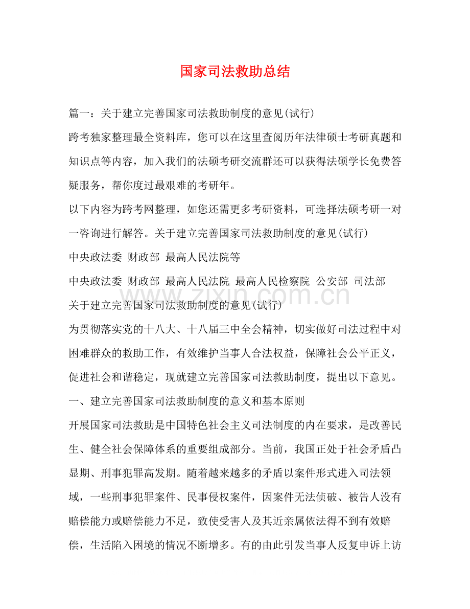 国家司法救助总结.docx_第1页