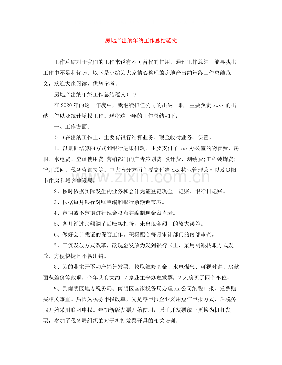 房地产出纳年终工作总结范文.docx_第1页