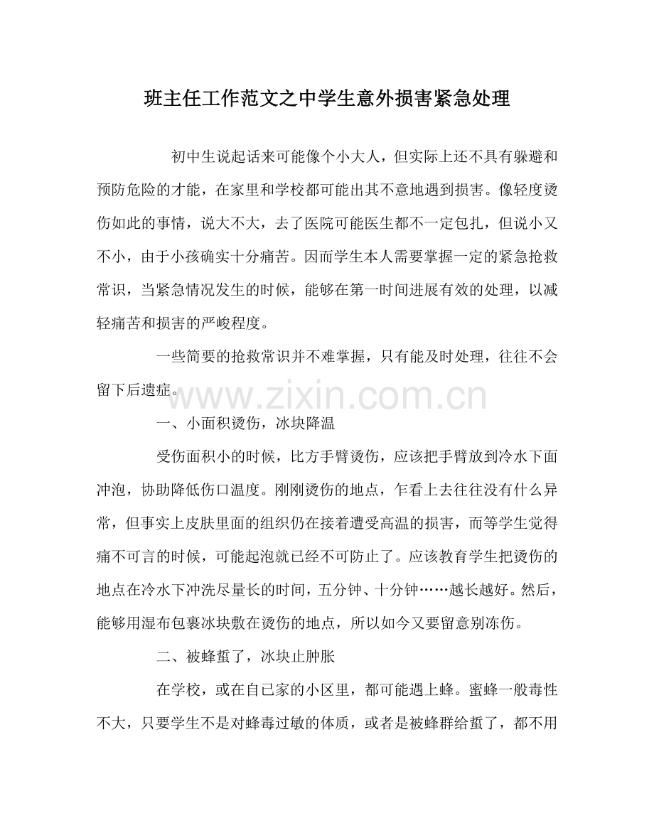 班主任工作范文中学生意外伤害紧急处理.doc_第1页