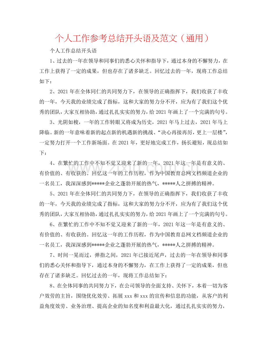 个人工作参考总结开头语及范文（通用）.doc_第1页