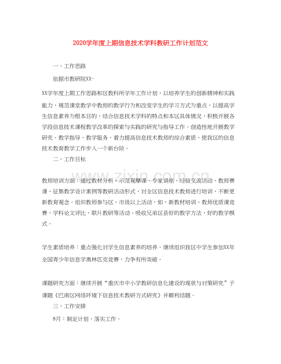 学年度上期信息技术学科教研工作计划范文.docx_第1页