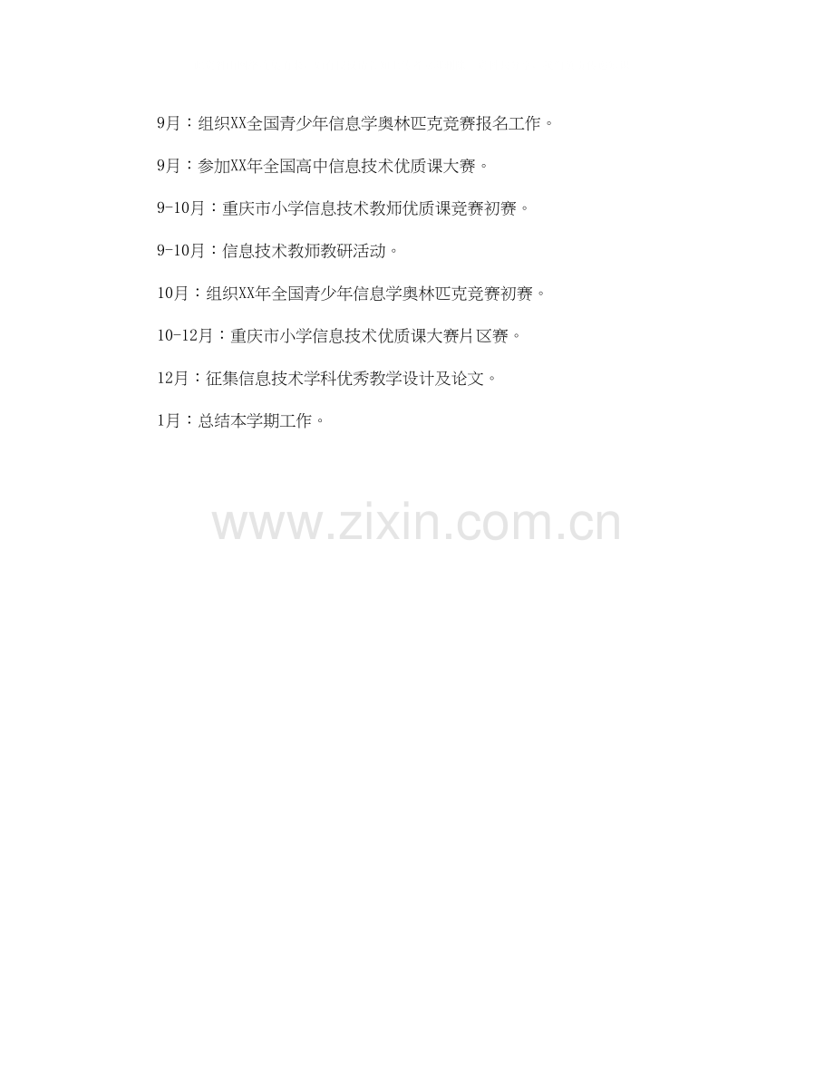 学年度上期信息技术学科教研工作计划范文.docx_第2页