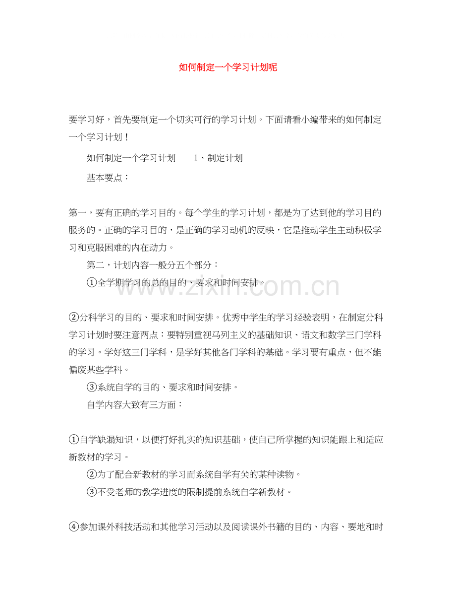 如何制定一个学习计划呢.docx_第1页