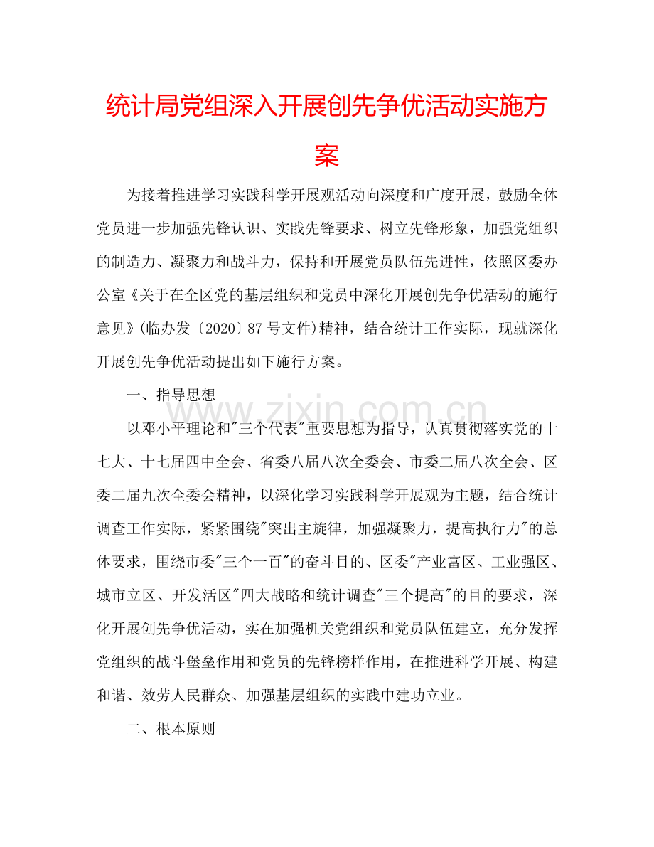 统计局党组深入开展创先争优活动实施方案.doc_第1页