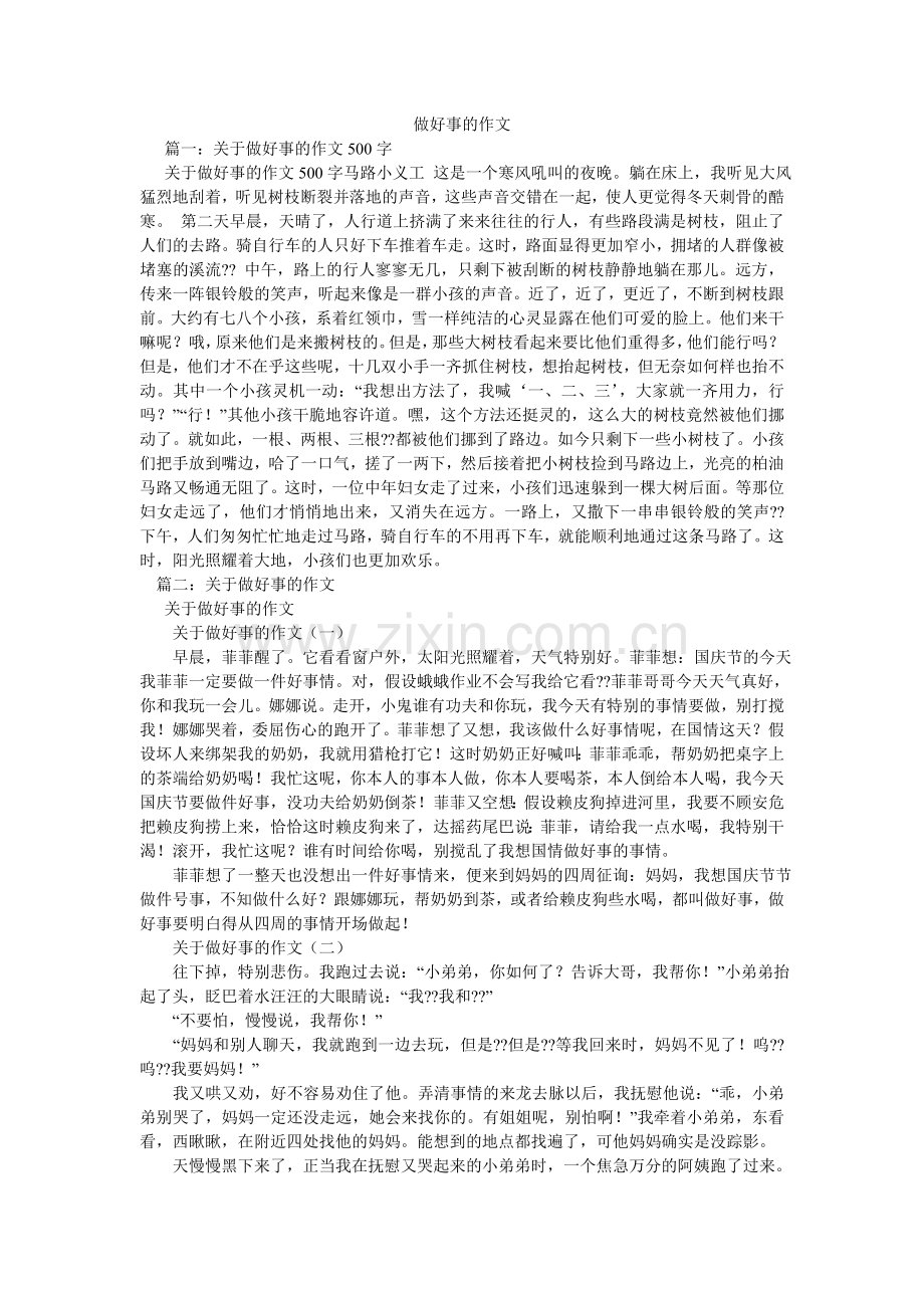 做好事ۥ的作文.doc_第1页