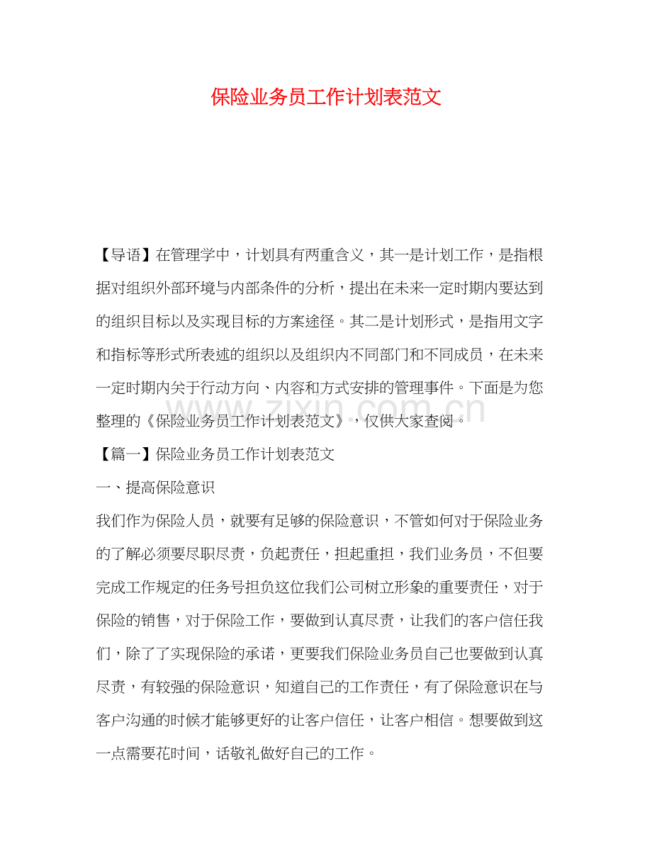 保险业务员工作计划表范文.docx_第1页