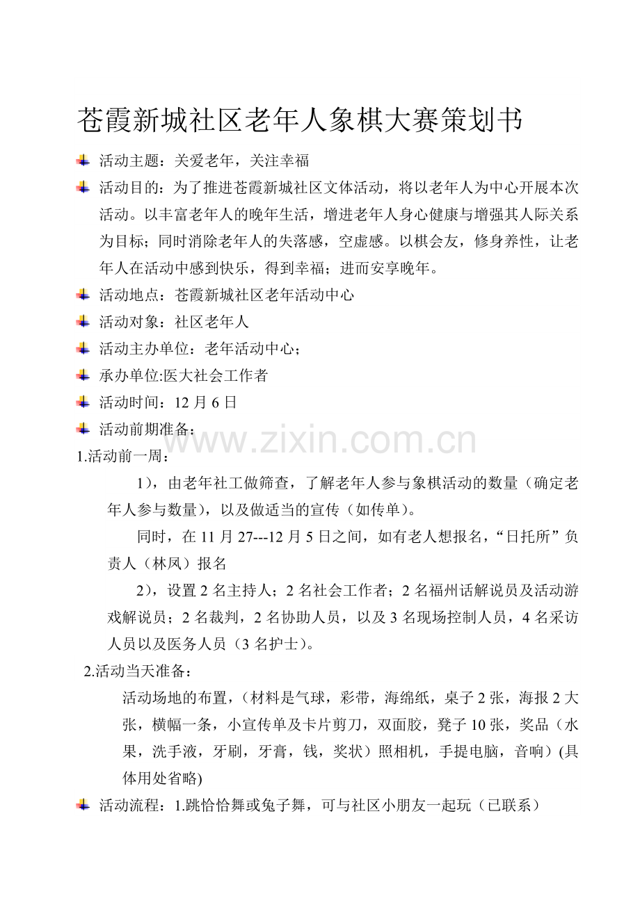 仓霞社区老年人象棋大赛策划书.doc---仓霞社区老年人象棋大赛策划书.doc_第1页