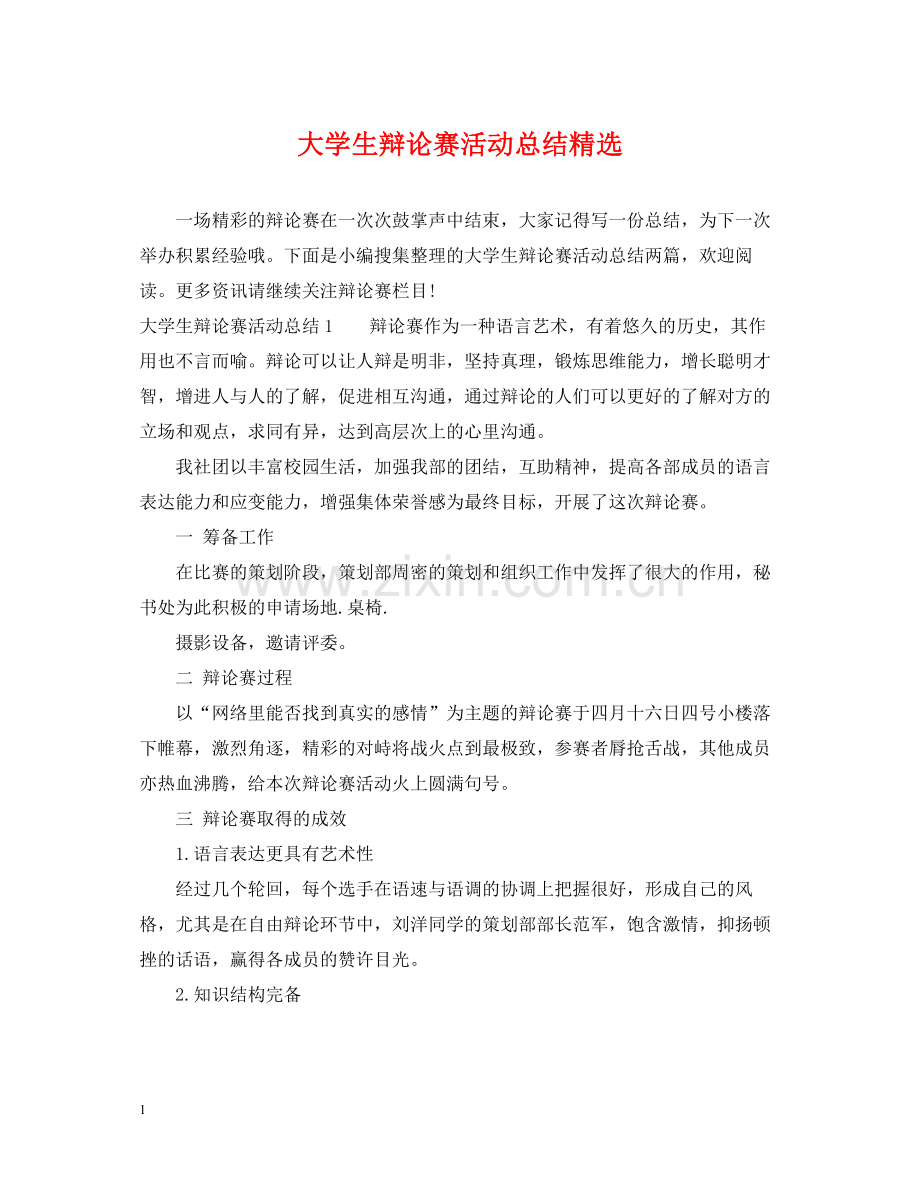 大学生辩论赛活动总结.docx_第1页