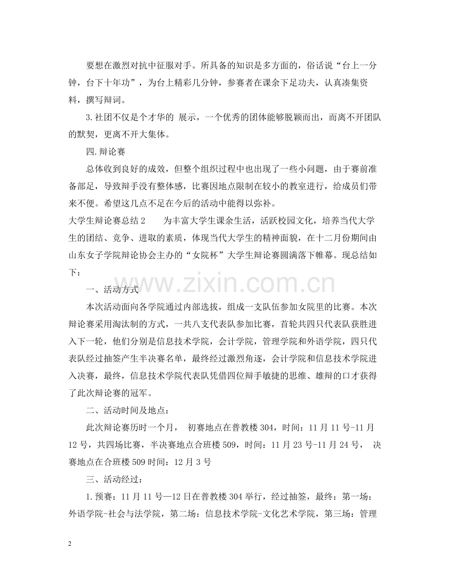 大学生辩论赛活动总结.docx_第2页