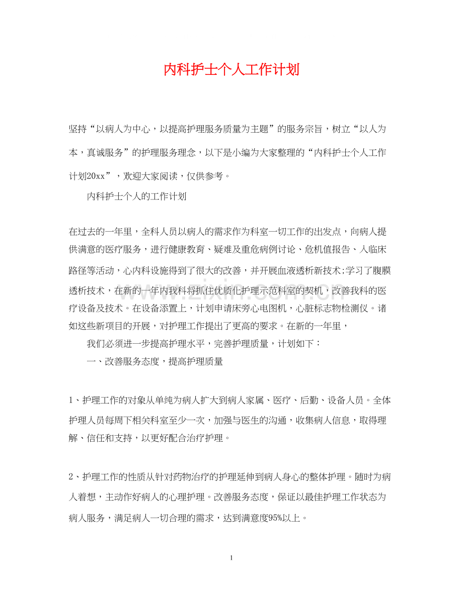 内科护士个人工作计划2.docx_第1页