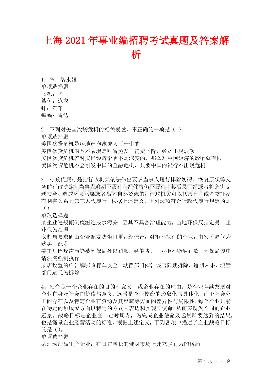 上海2021年事业编招聘考试真题及答案解析卷.docx_第1页