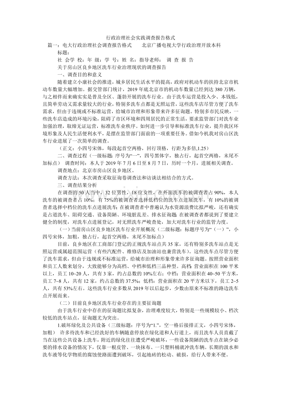 行政管理社会实践调查报告格式.doc_第1页