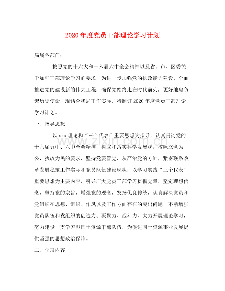 2020年度党员干部理论学习计划.docx_第1页