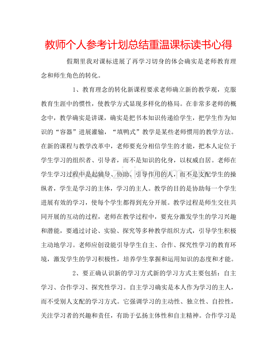 教师个人参考计划总结重温课标读书心得.doc_第1页