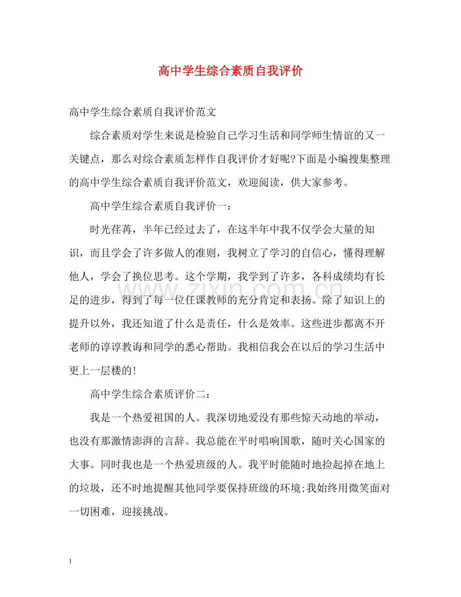 高生综合素质自我评价22.docx_第1页
