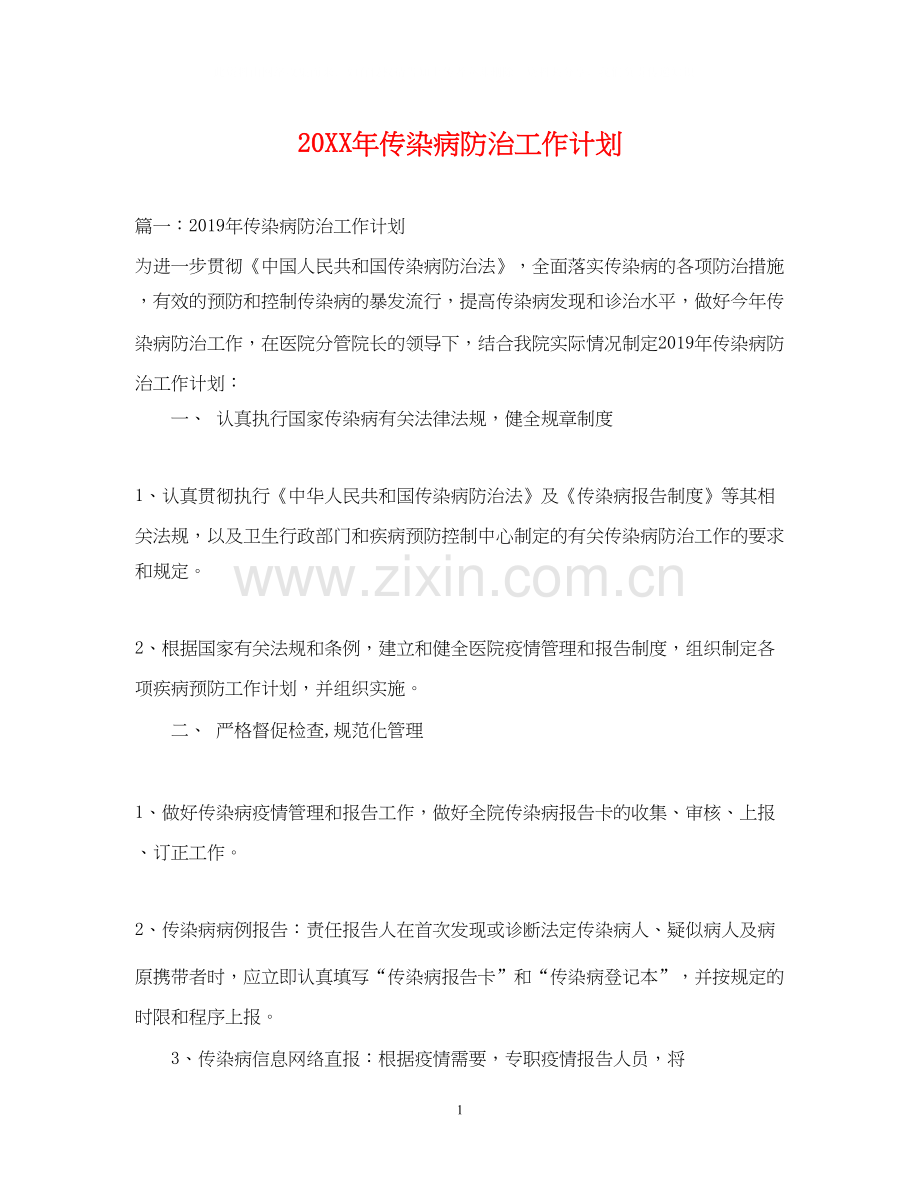 传染病防治工作计划.docx_第1页