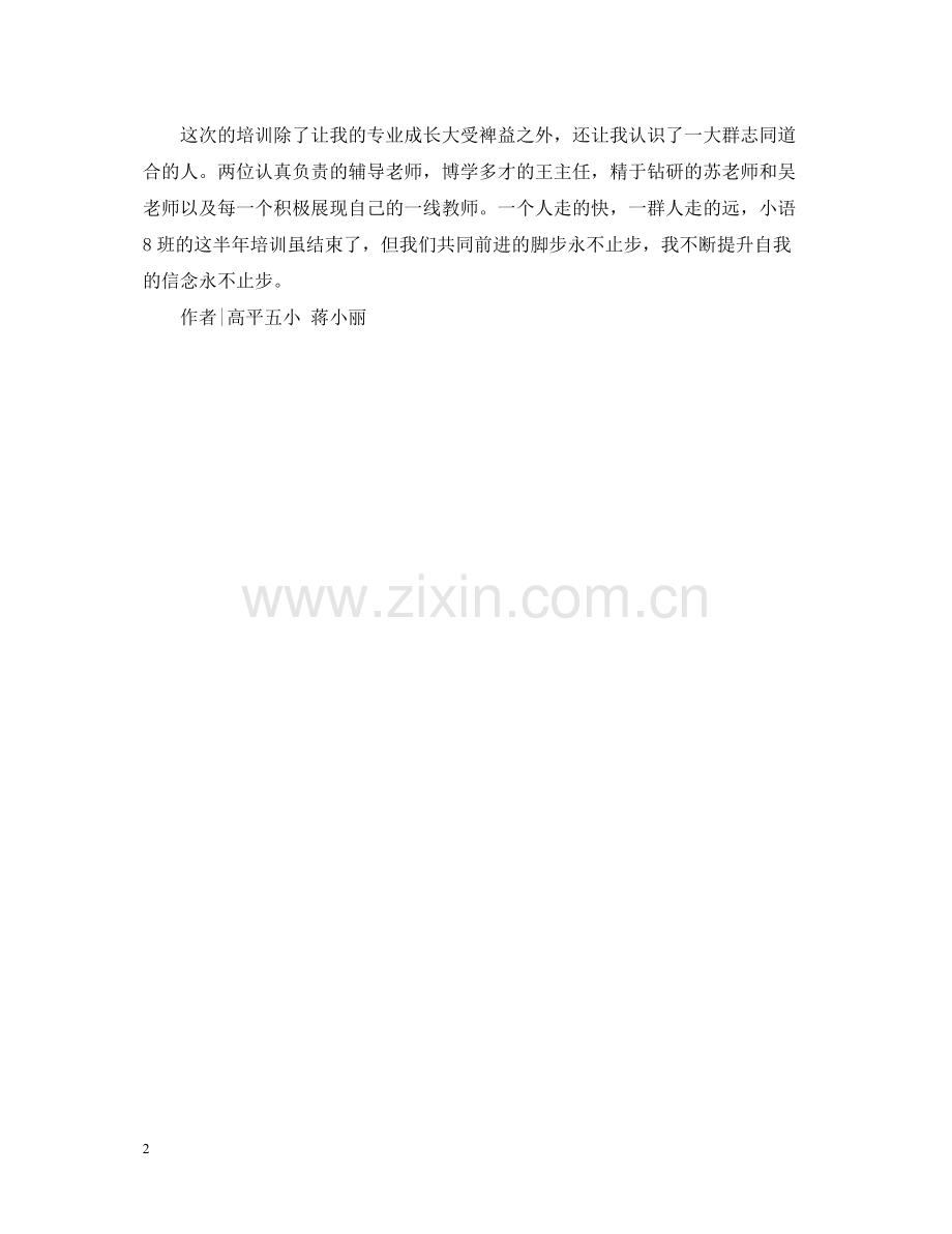青年教师培训总结拔节成长.docx_第2页