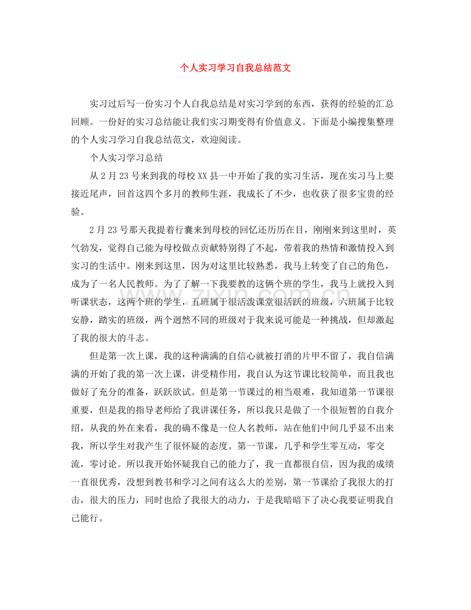 个人实习学习自我总结范文.docx_第1页