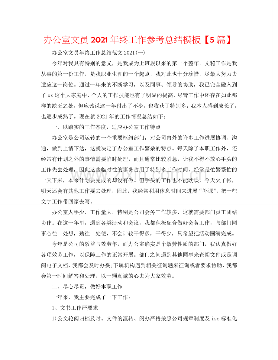 办公室文员2024年终工作参考总结模板【5篇】.doc_第1页